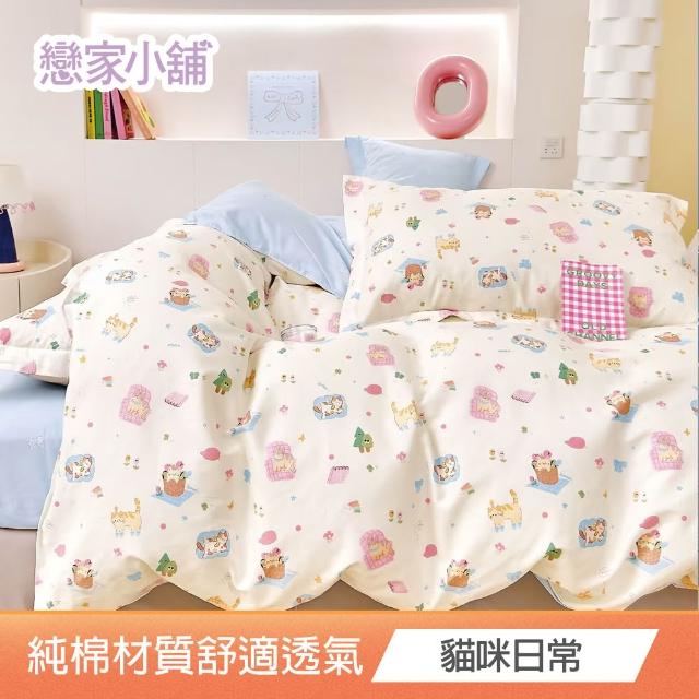 【戀家小舖】台灣製100%純棉 床包枕套組(單人_多款任選)