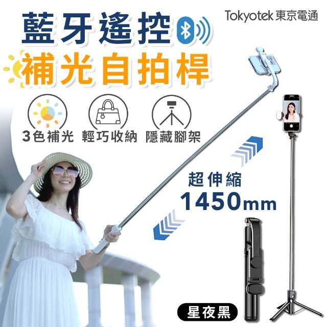 【東京電通】藍牙遙控補光自拍桿(自拍桿 自拍棒 自拍器 手機腳架 藍牙 手機三腳架 腳架)
