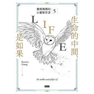 【momoBOOK】生命的中間 是如果:靈媒媽媽的心靈解答書5(電子書)