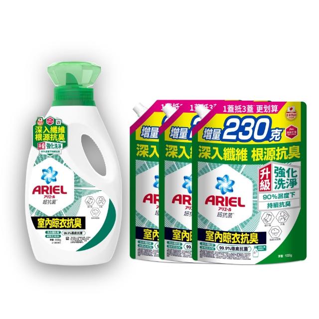 折價券專用【ARIEL】超濃縮抗菌抗臭洗衣精 2+6件組(抗菌去漬/ 室內晾衣)