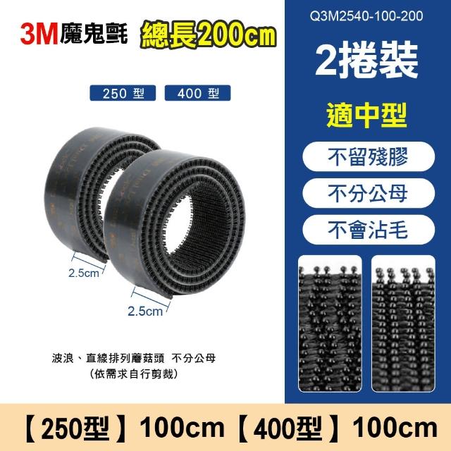 【青禾坊】3M魔鬼氈 子母扣 200公分裝(魔鬼氈 子母扣 蘑菇頭魔術貼 搭扣 魔鬼氈 雙面膠)