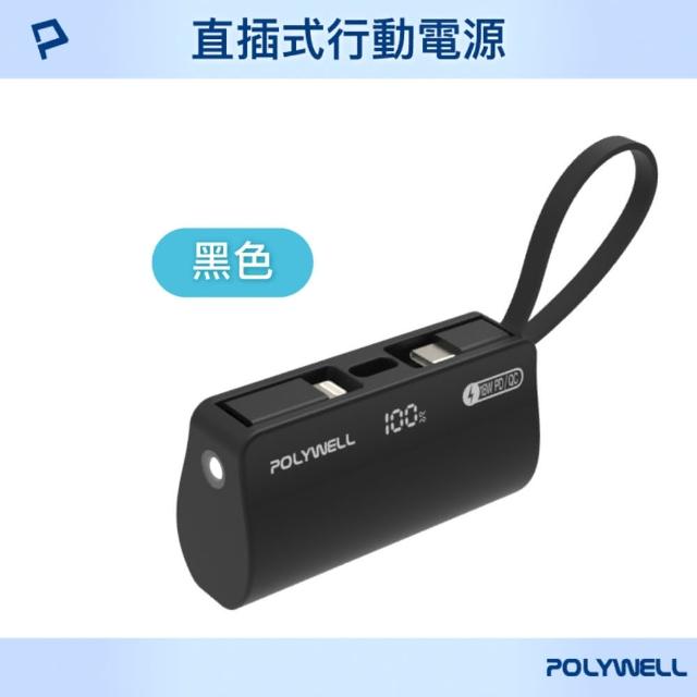 【POLYWELL】PB5000 直插隨身行動電源 5000mAh 18W
