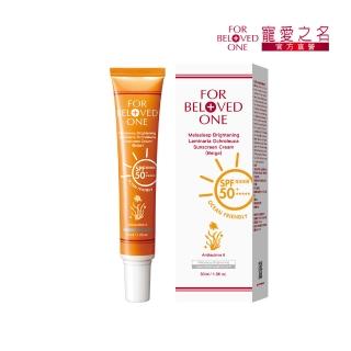 【For Beloved One 寵愛之名】亮白淨化黃金藻防曬霜SPF50+ ★★★★★膚色30ml(海洋友善/自然潤色/不黏膩)