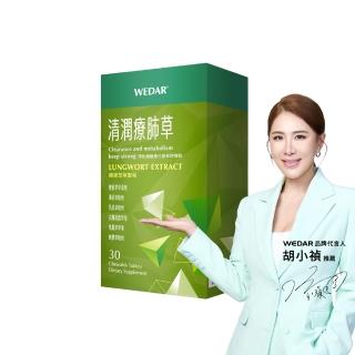 【Wedar 薇達】清潤療肺草 1盒(30顆/盒.草本調節.義大利蜂膠.魚腥草萃取)