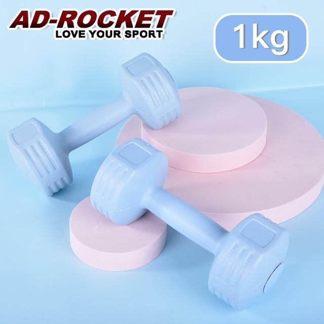 【AD-ROCKET】絕美限定糖果啞鈴 1KG兩入(三色任選)