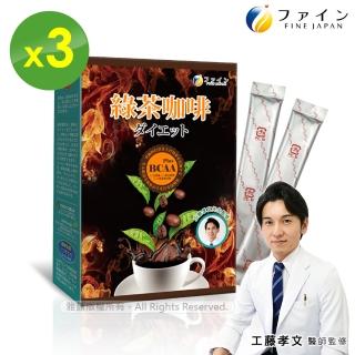 【FINE】JAPAN 綠茶咖啡新一代BCAA速孅飲(10包/盒x3盒;工藤孝文醫師監修)