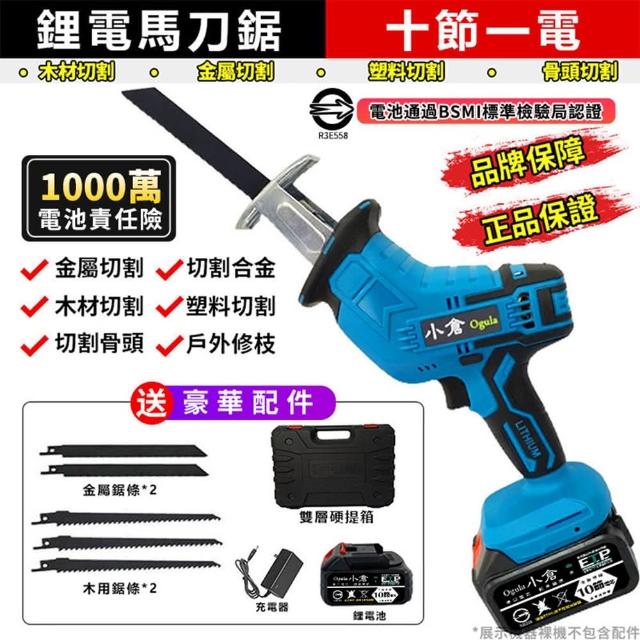 【Ogula 小倉】軍刀鋸 電動馬刀鋸（送堅固塑箱+配件）10節一電一充(鋰電鋸/往復鋸)