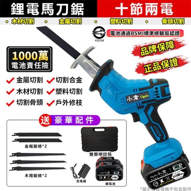 【Ogula 小倉】軍刀鋸 電動馬刀鋸 （送堅固塑箱+配件）10節兩電一充(鋰電鋸/往復鋸)