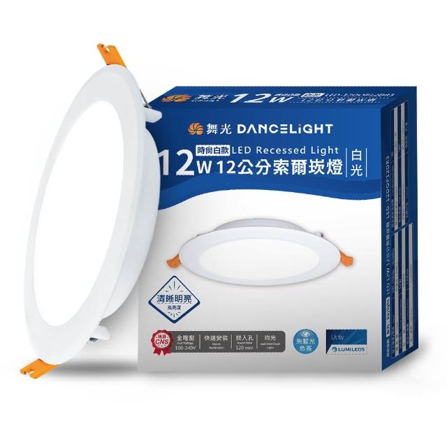 【DanceLight 舞光】4入組 12W坎燈 崁孔12cm嵌燈 LED索爾崁燈(白光/黃光/自然光)