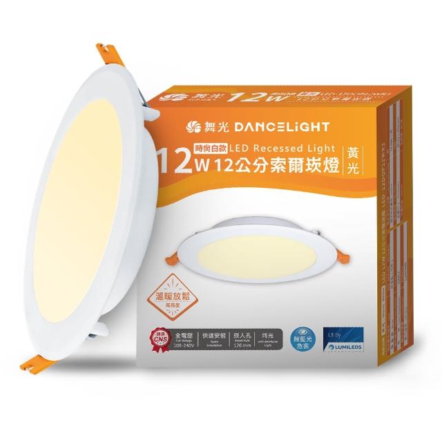 【DanceLight 舞光】4入組 12W坎燈 崁孔12cm嵌燈 LED索爾崁燈(白光/黃光/自然光)