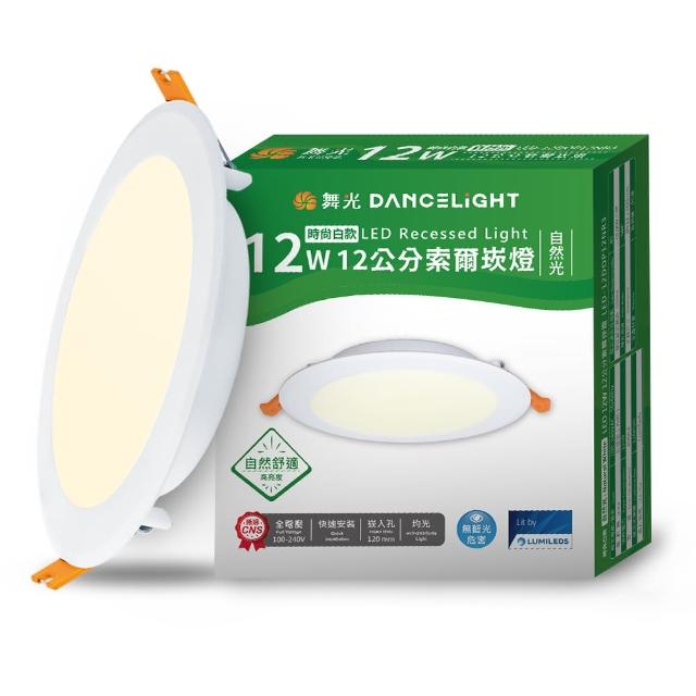 【DanceLight 舞光】4入組 12W坎燈 崁孔12cm嵌燈 LED索爾崁燈(白光/黃光/自然光)