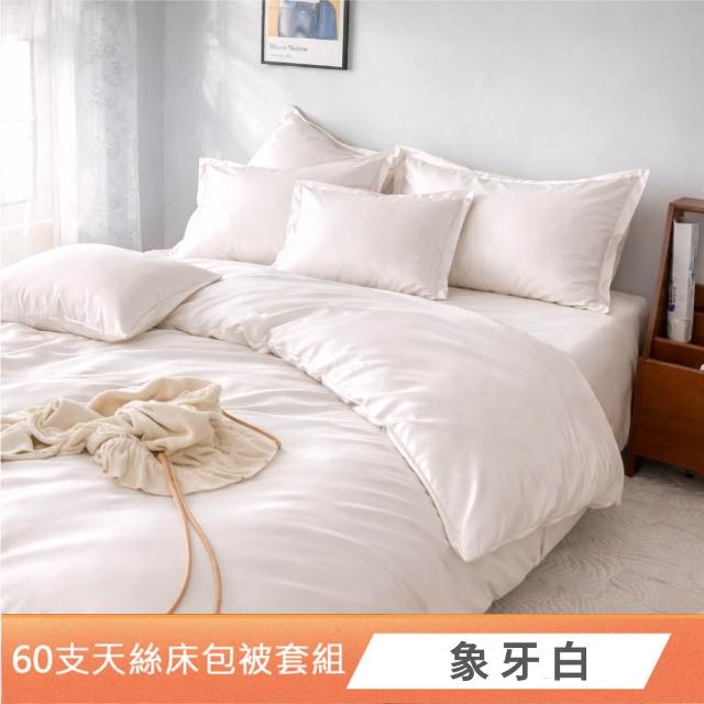 【DeKo】專櫃級60支100%萊賽爾天絲床包被套禮盒組素色經典系列(單/雙/加/特 均一價)