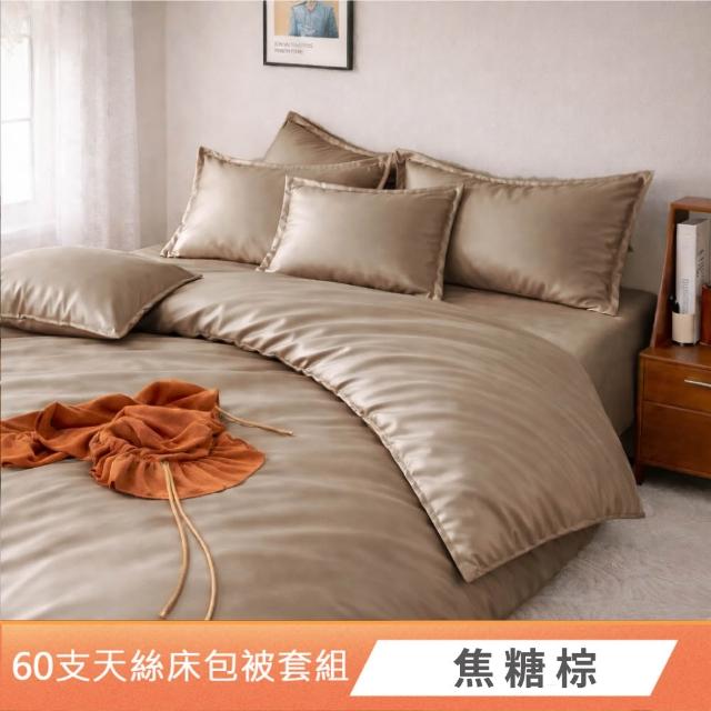 【DeKo】專櫃級60支100%萊賽爾天絲床包被套禮盒組素色經典系列(單/雙/加/特 均一價)