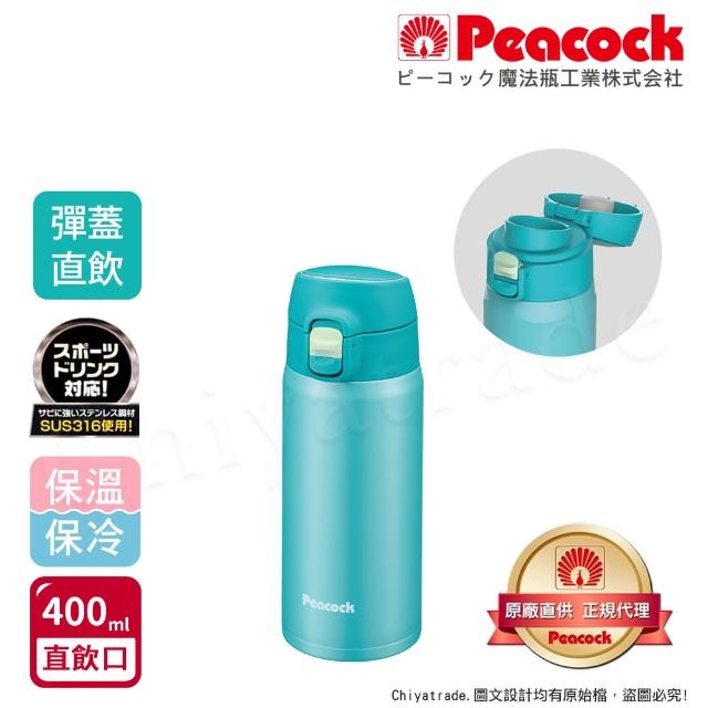 【Peacock 日本孔雀】316不鏽鋼 輕量隨行 彈蓋直飲 保冷保溫杯400ML-緋酒紅/晴天藍/夕霧黑(直飲口設計)