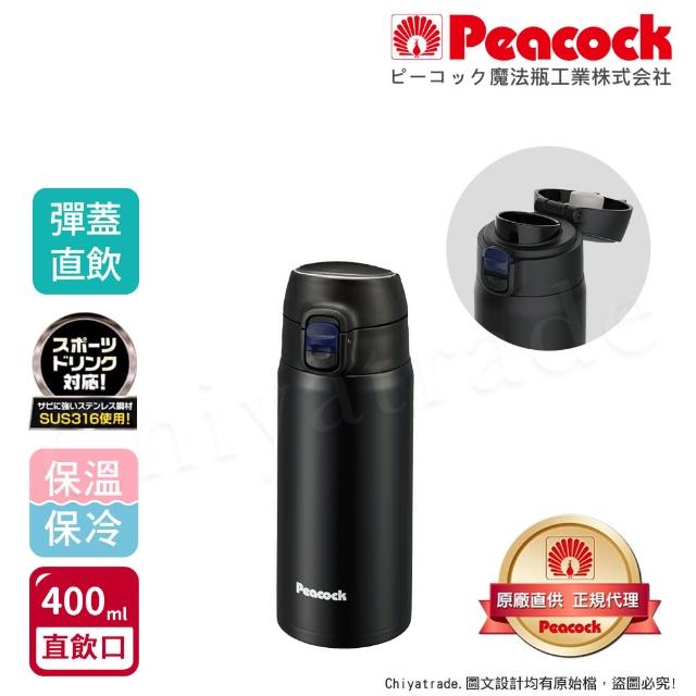 【Peacock 日本孔雀】316不鏽鋼 輕量隨行 彈蓋直飲 保冷保溫杯400ML-緋酒紅/晴天藍/夕霧黑(直飲口設計)