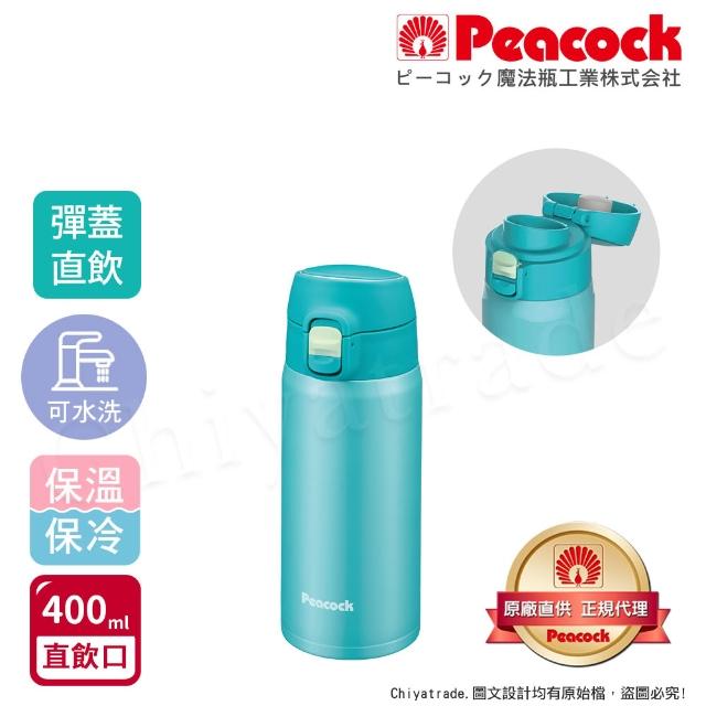 【Peacock 日本孔雀】不鏽鋼 輕量隨行 彈蓋直飲 保冷保溫杯400ML-緋酒紅/晴天藍/夕霧黑(直飲口設計)