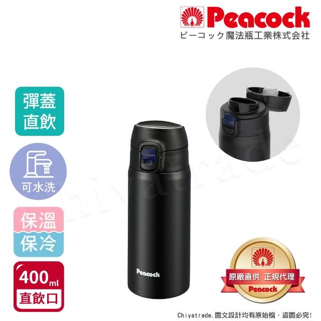 【Peacock 日本孔雀】不鏽鋼 輕量隨行 彈蓋直飲 保冷保溫杯400ML-緋酒紅/晴天藍/夕霧黑(直飲口設計)