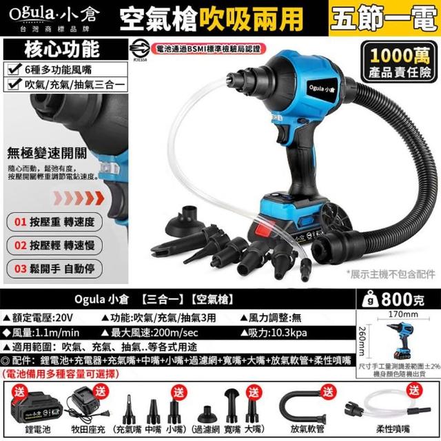 【Ogula 小倉】除塵槍 風槍 空氣槍 吹吸兩用 5節一電+豪華配件(風槍/ 充電風壓槍)