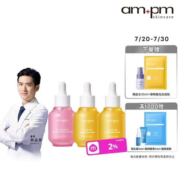 【ampm 牛爾】秒提亮掃暗沉★2% α熊果素30ml+10% B3傳明酸亮白精華30mlx2(修護/乾燥泛紅)