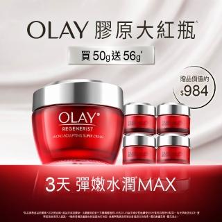 【OLAY 歐蕾】膠原大紅瓶★新生高效緊緻乳霜50g No.1抗老品牌臉部保養(送14gx4)