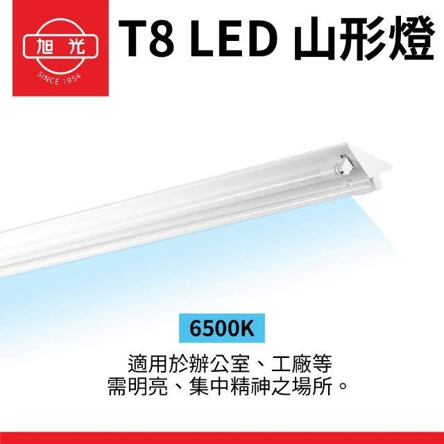 【旭光】2入組 T8 山型燈具 四呎單管 日光燈座 含燈管 雙管山型燈(日後可自行更換燈管)
