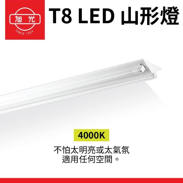 【旭光】2入組 T8 山型燈具 四呎單管 日光燈座 含燈管 雙管山型燈(日後可自行更換燈管)
