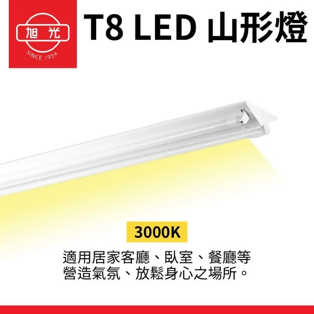 【旭光】2入組 T8 山型燈具 四呎單管 日光燈座 含燈管 雙管山型燈(日後可自行更換燈管)