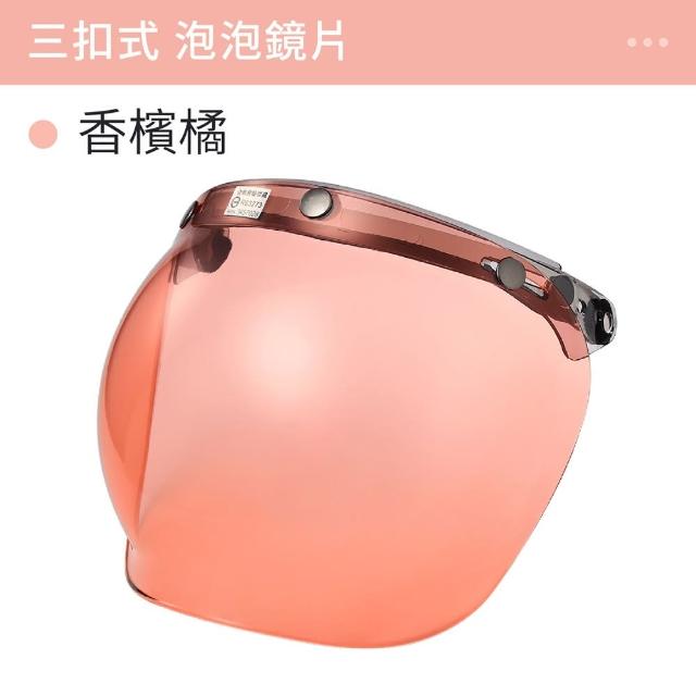 【御皇居】三扣式安全帽鏡片-泡泡鏡片(抗UV防曬 高清鏡片)
