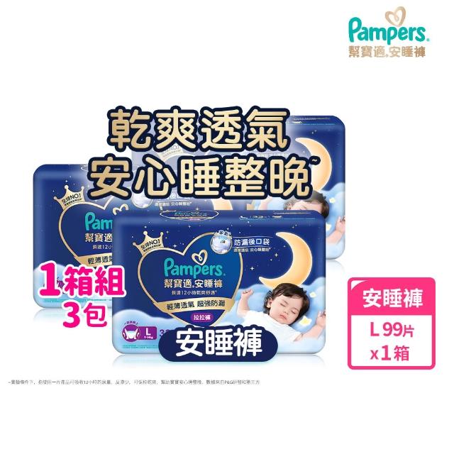 【幫寶適】2026全新一級幫 黏貼型S-XL/拉拉褲M-3XL/安睡褲L-3XL 尿布/紙尿褲/褲型 3箱