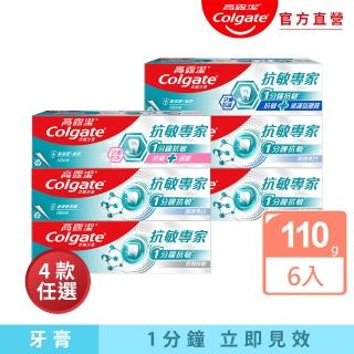 【Colgate 高露潔】抗敏專家牙膏110gX6(抗敏感/抗敏護齦雙效/長效抗敏/高效亮白/抗敏修護琺瑯質雙效)