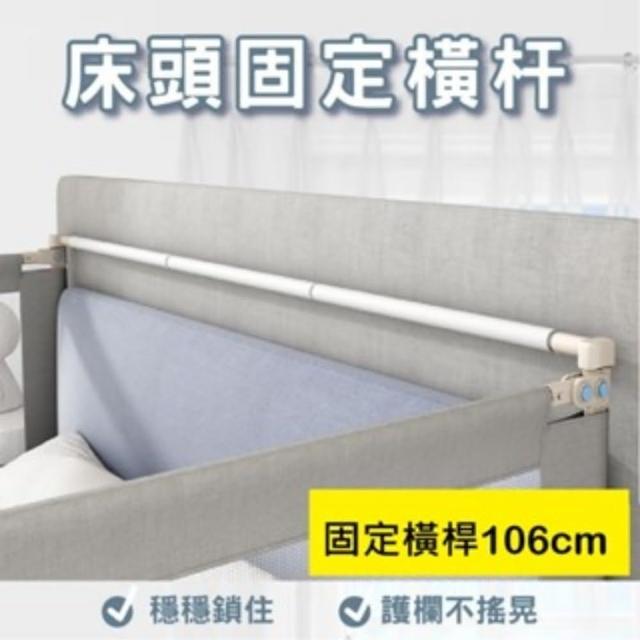 【KIDS PARK】固定床頭桿(品牌獨家訂製款/包覆防撞泡材/床圍欄配件/床圍護欄/安全防摔護欄)