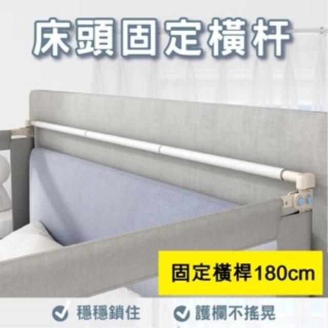 【KIDS PARK】固定床頭桿(品牌獨家訂製款/包覆防撞泡材/床圍欄配件/床圍護欄/安全防摔護欄)