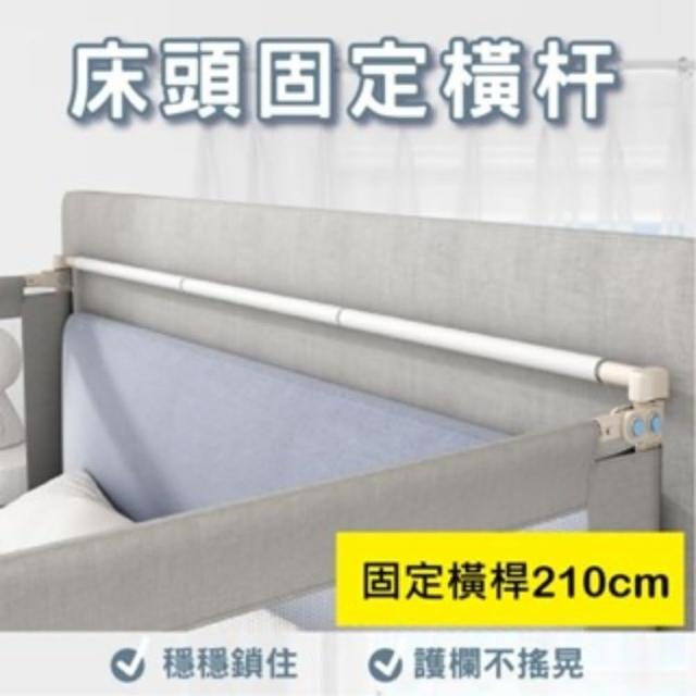 【KIDS PARK】固定床頭桿(品牌獨家訂製款/包覆防撞泡材/床圍欄配件/床圍護欄/安全防摔護欄)