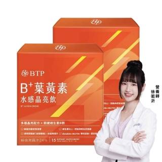 【BTP】B+葉黃素水感晶亮飲 2盒(20ml*15入/盒/林宥嘉代言/維持晶亮/水潤舒適/一包搞定/游離型)