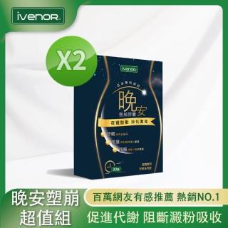【iVENOR】晚安塑崩膠囊2盒(30粒/盒)