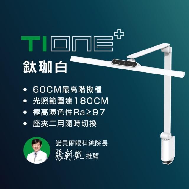 【喜光全光譜】TIONE 光健康智慧全光譜LED護眼檯燈 桌夾款(光線護眼不刺眼 諾貝爾雙院長推薦)
