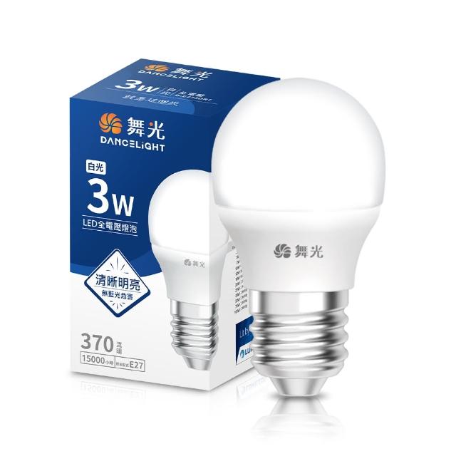【DanceLight 舞光】3W LED燈泡 E27 全電壓 超高光效(白光/黃光)