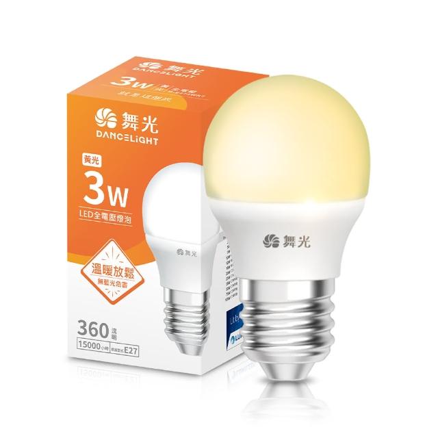 【DanceLight 舞光】3W LED燈泡 E27 全電壓 超高光效(白光/黃光)