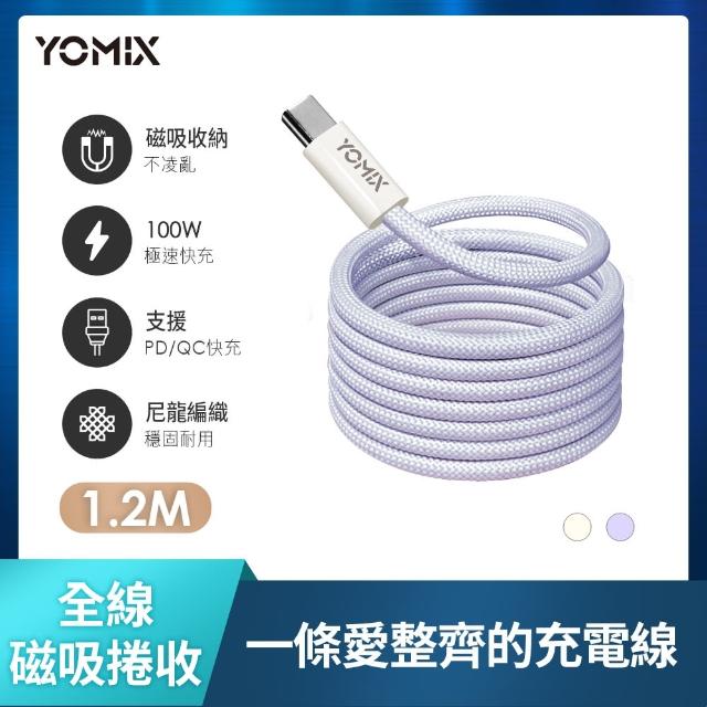 【YOMIX 優迷】2入組★Type-C to Type-C PD100W快充磁吸編織收納充電傳輸線1.2M(支援i17/筆電快充/全線磁力