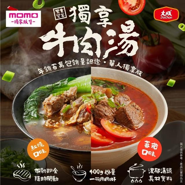 【大成】獨享牛肉湯（紅燒／蕃茄／清燉）10包組（牛肉麵節最牛嚴選）(冠軍湯頭 五星主廚 大塊牛肉 湯品)