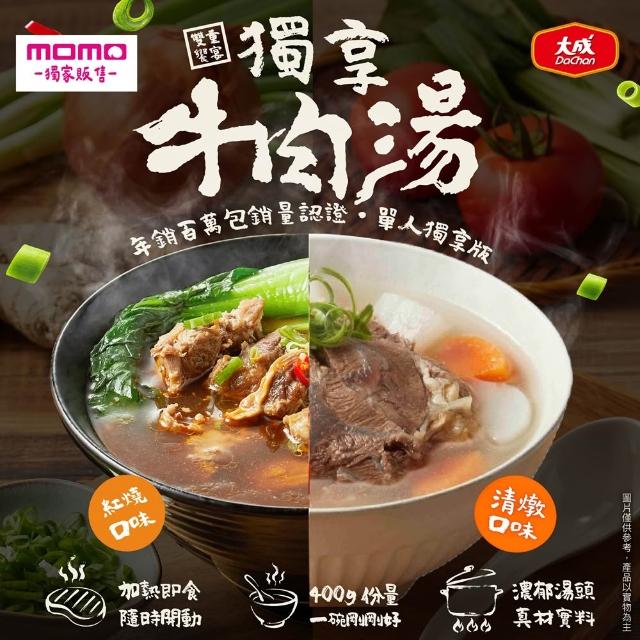 【大成】獨享牛肉湯（紅燒／蕃茄／清燉）10包組（牛肉麵節最牛嚴選）(冠軍湯頭 五星主廚 大塊牛肉 湯品)