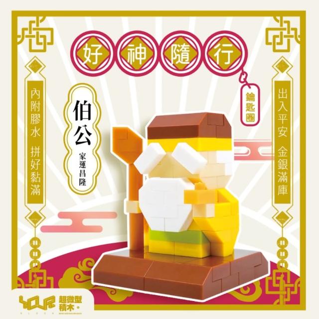 【YouRBlock 微型積木】好神隨行系列-財神 關公 伯公 哪吒(益智拼裝積木)