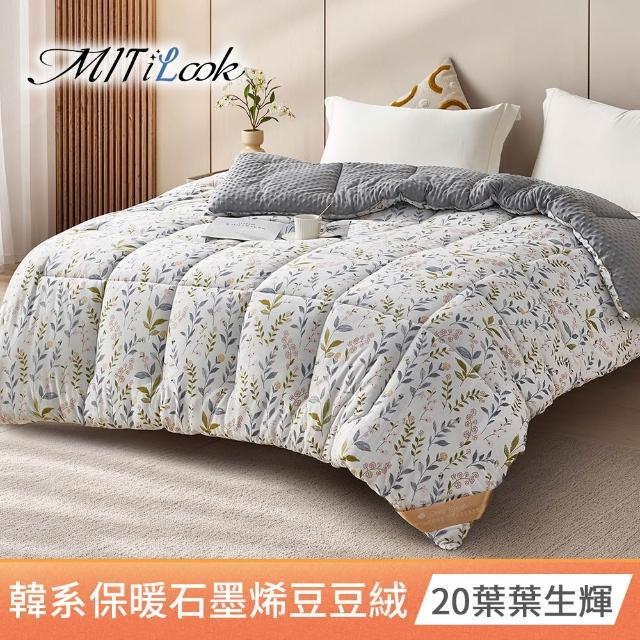 【MIT iLook】買1送1 韓系石墨烯雲朵豆豆舒眠可水洗棉被2.3KG(180x210cm 多色選 四季被 安撫系列 成人)