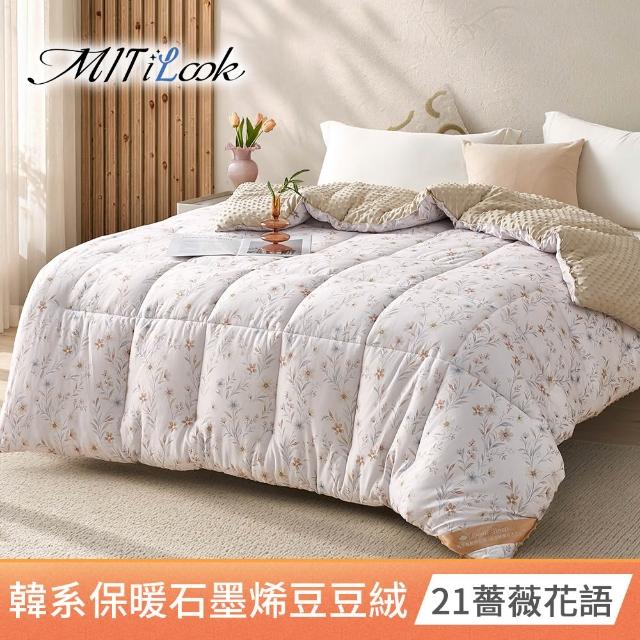 【MIT iLook】買1送1 韓系石墨烯雲朵豆豆舒眠可水洗棉被2.3KG(180x210cm 多色選 四季被 安撫系列 成人)
