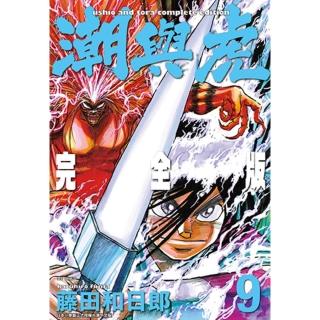 【momoBOOK】潮與虎 完全版 09(電子漫畫)