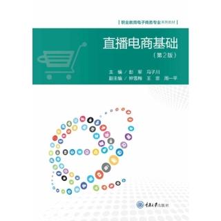 【momoBOOK】直播電商基礎（簡體書）(電子書)