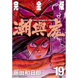 【momoBOOK】潮與虎 完全版 19(電子漫畫)