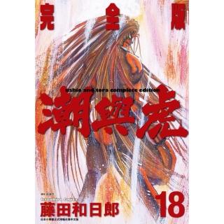 【momoBOOK】潮與虎 完全版 18(電子漫畫)