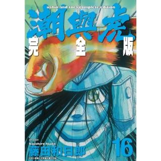 【momoBOOK】潮與虎 完全版 16(電子漫畫)