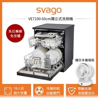 【SVAGO】原廠專業安裝 VE7190 60cm獨立式熱風烘乾洗碗機